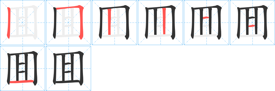 囬字的笔画顺序