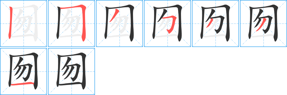 囫字的笔画顺序