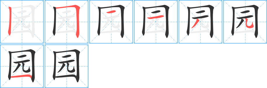 园字的笔画顺序