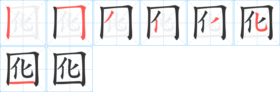 囮字的笔画顺序