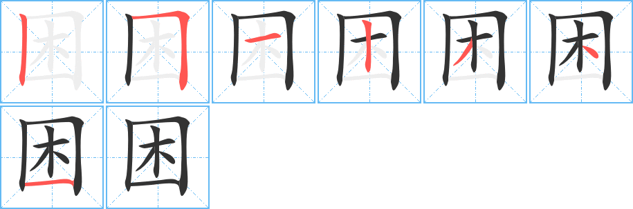 困字的笔画顺序