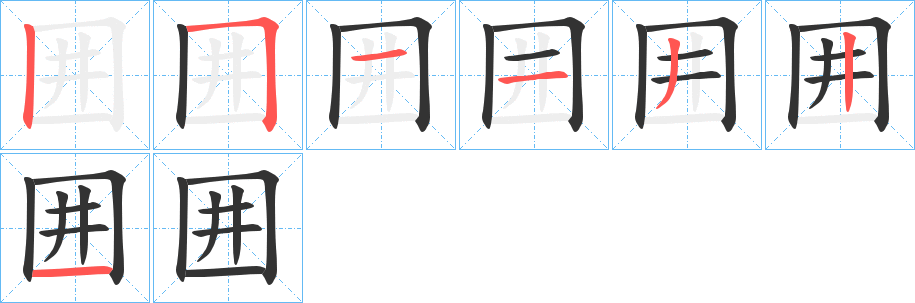 囲字的笔画顺序