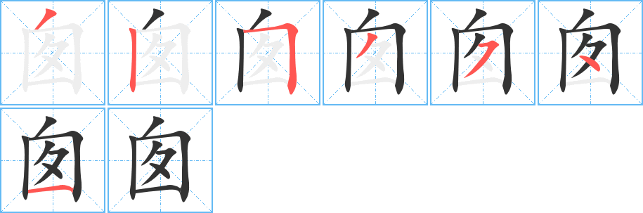 囱字的笔画顺序