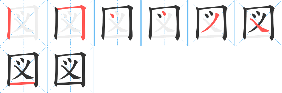 図字的笔画顺序