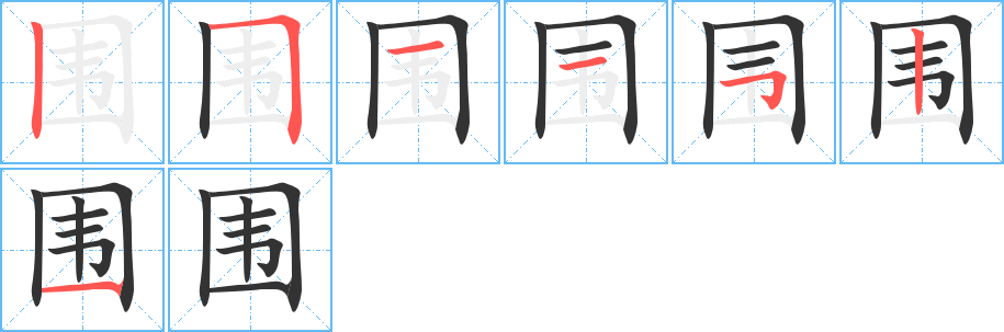 围字的笔画顺序