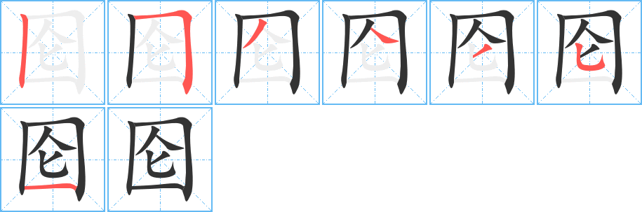 囵字的笔画顺序