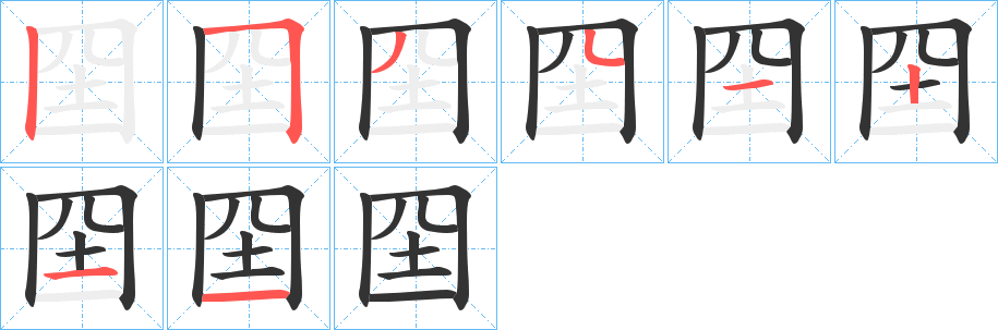 囶字的笔画顺序