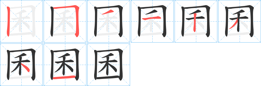囷字的笔画顺序