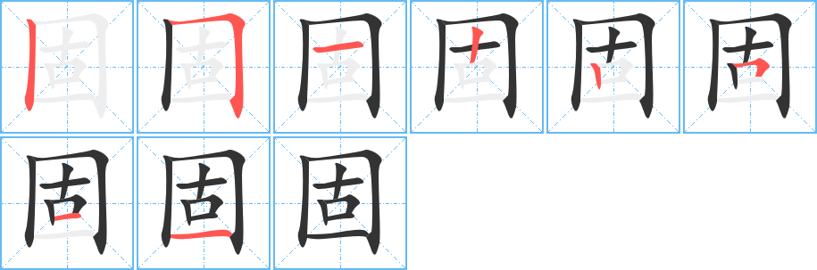 固字的笔画顺序