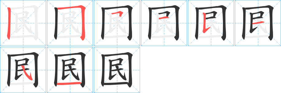 囻字的笔画顺序