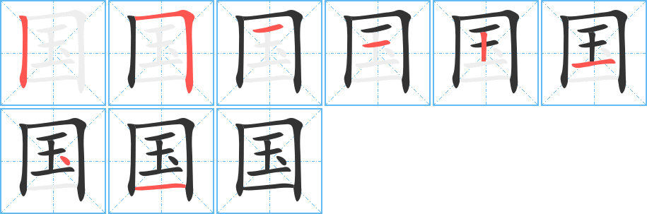 国字的笔画顺序