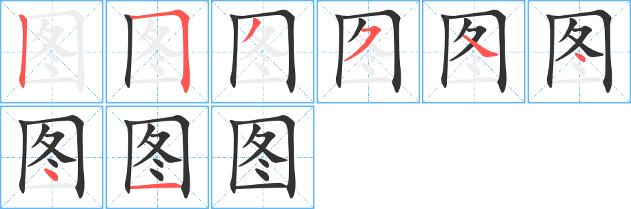 图字的笔画顺序
