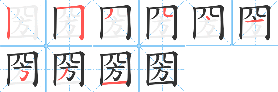圀字的笔画顺序