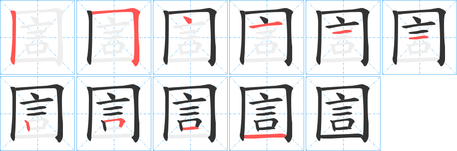 圁字的笔画顺序