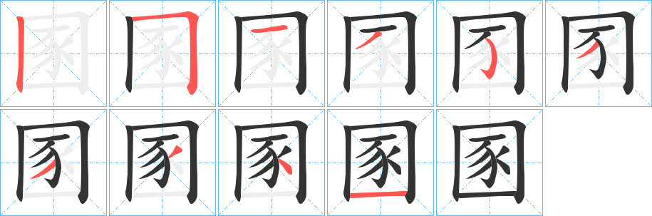 圂字的笔画顺序