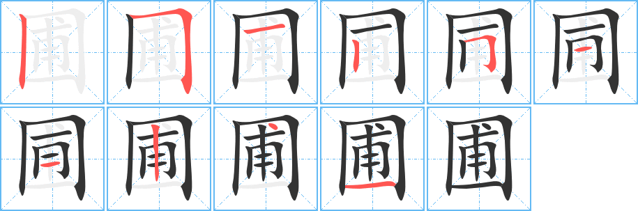 圃字的笔画顺序