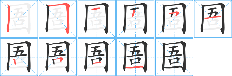 圄字的笔画顺序