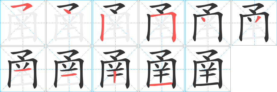 圅字的笔画顺序