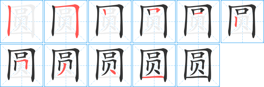 圆字的笔画顺序