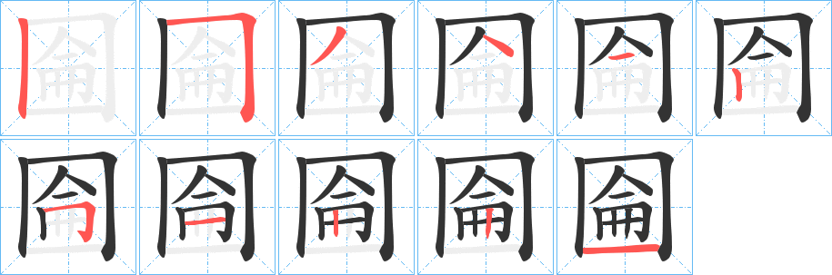 圇字的笔画顺序