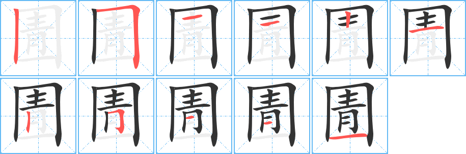 圊字的笔画顺序
