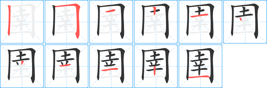 圉字的笔画顺序