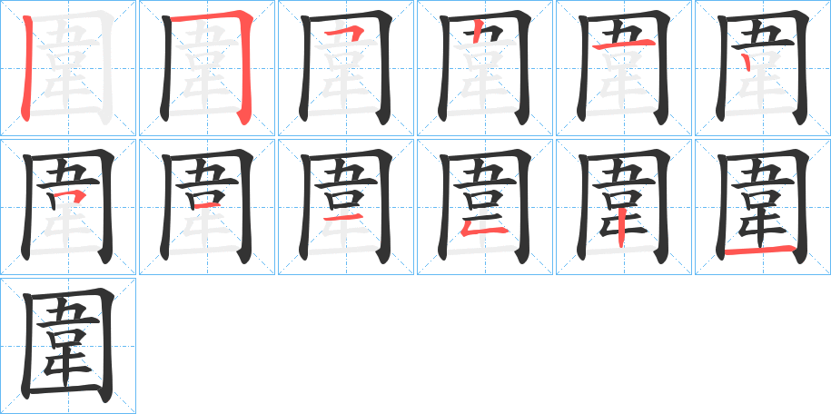 圍字的笔画顺序