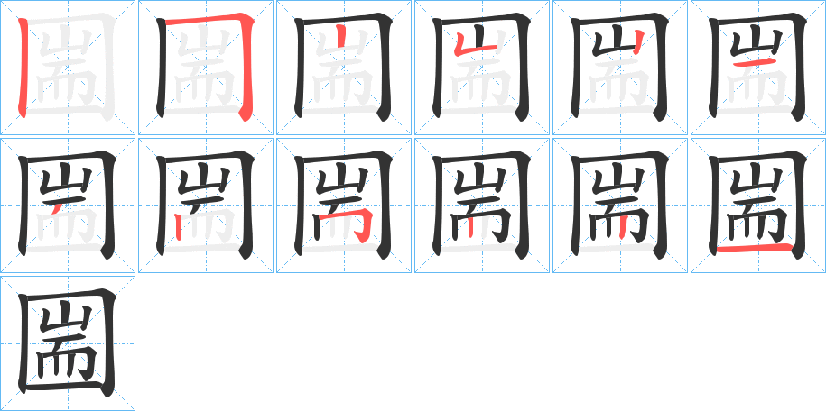 圌字的笔画顺序