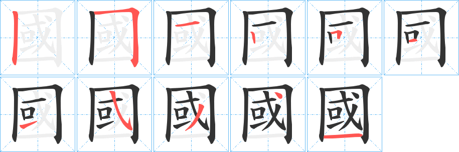 國字的笔画顺序