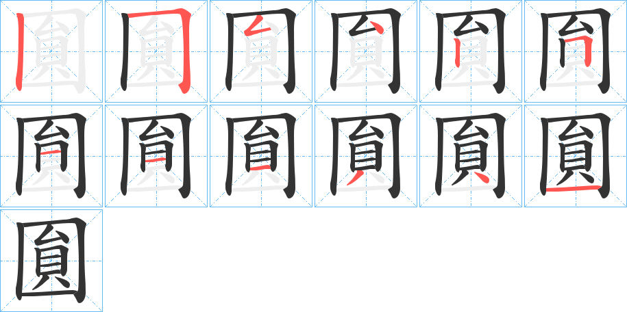 圎字的笔画顺序