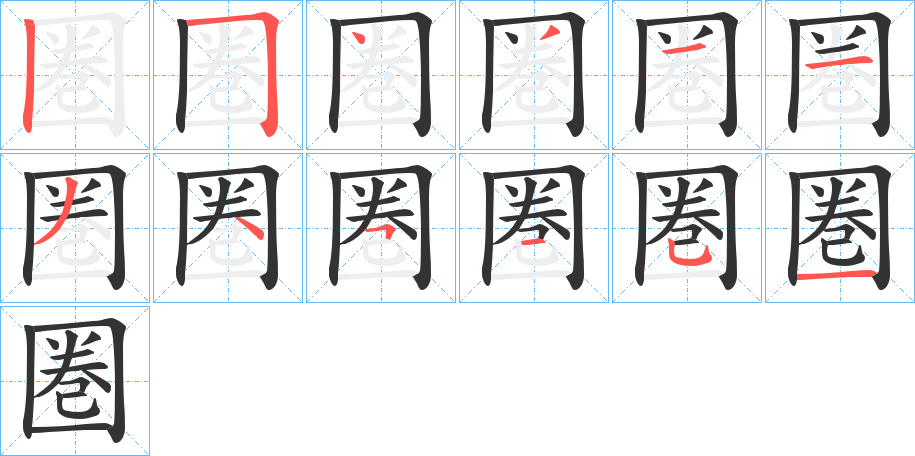 圏字的笔画顺序