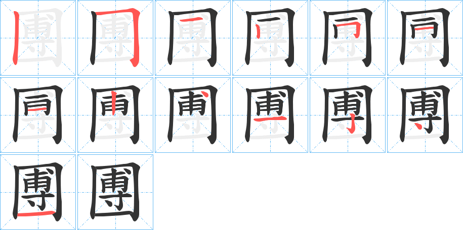 圑字的笔画顺序