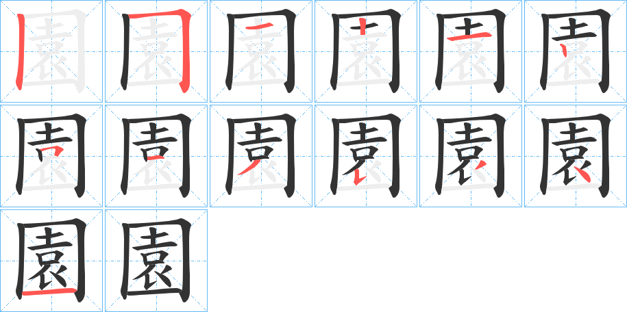 園字的笔画顺序