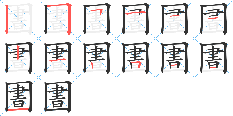 圕字的笔画顺序