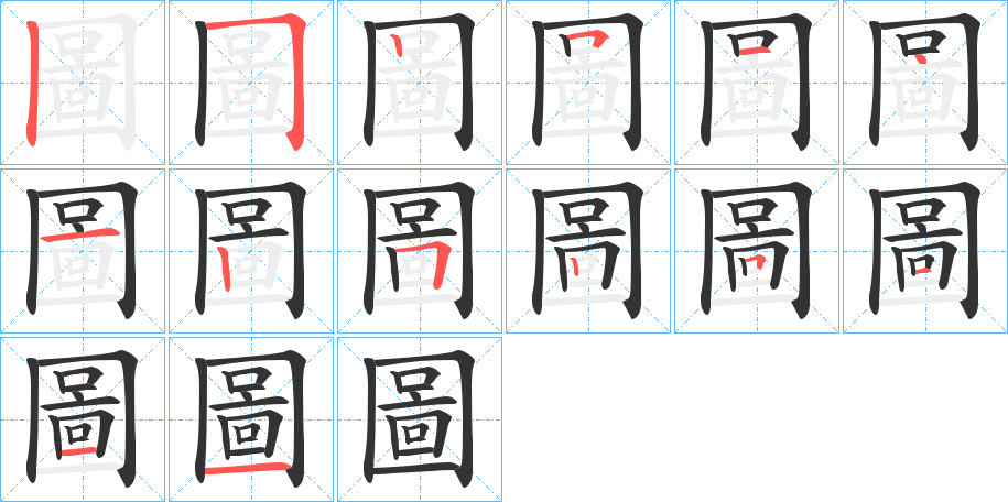 圖字的笔画顺序