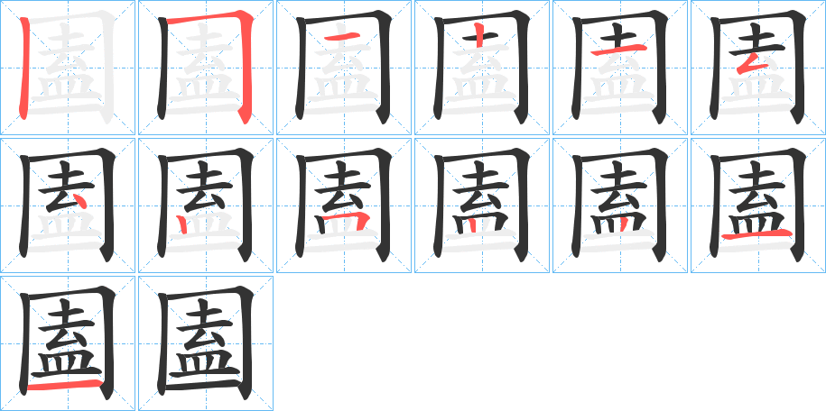 圔字的笔画顺序