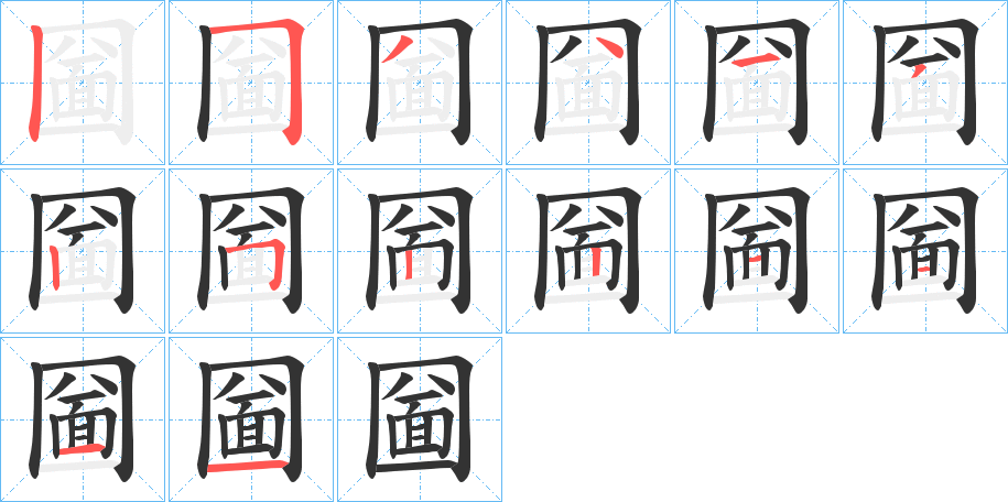 圙字的笔画顺序