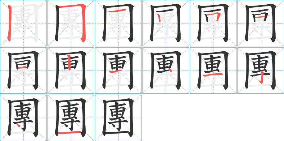 團字的笔画顺序