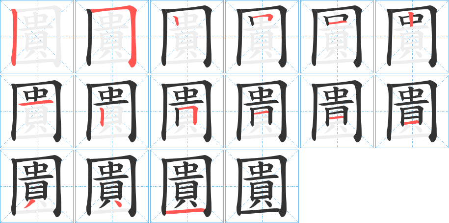 圚字的笔画顺序