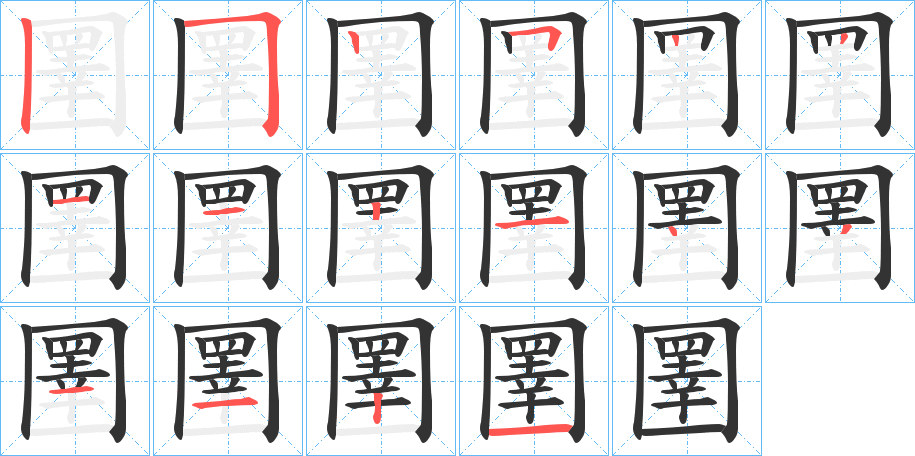 圛字的笔画顺序