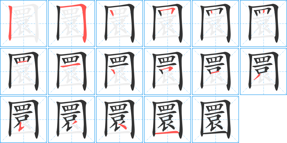 圜字的笔画顺序