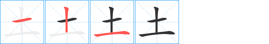 土字的笔画顺序