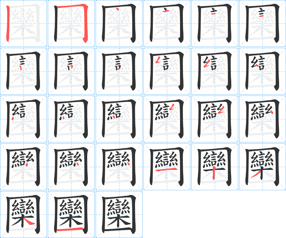 圞字的笔画顺序