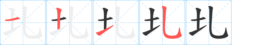 圠字的笔画顺序