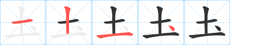 圡字的笔画顺序