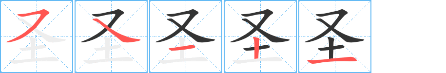 圣字的笔画顺序