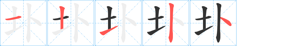 圤字的笔画顺序