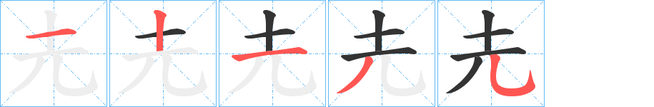 圥字的笔画顺序