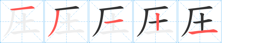 圧字的笔画顺序