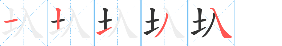 圦字的笔画顺序